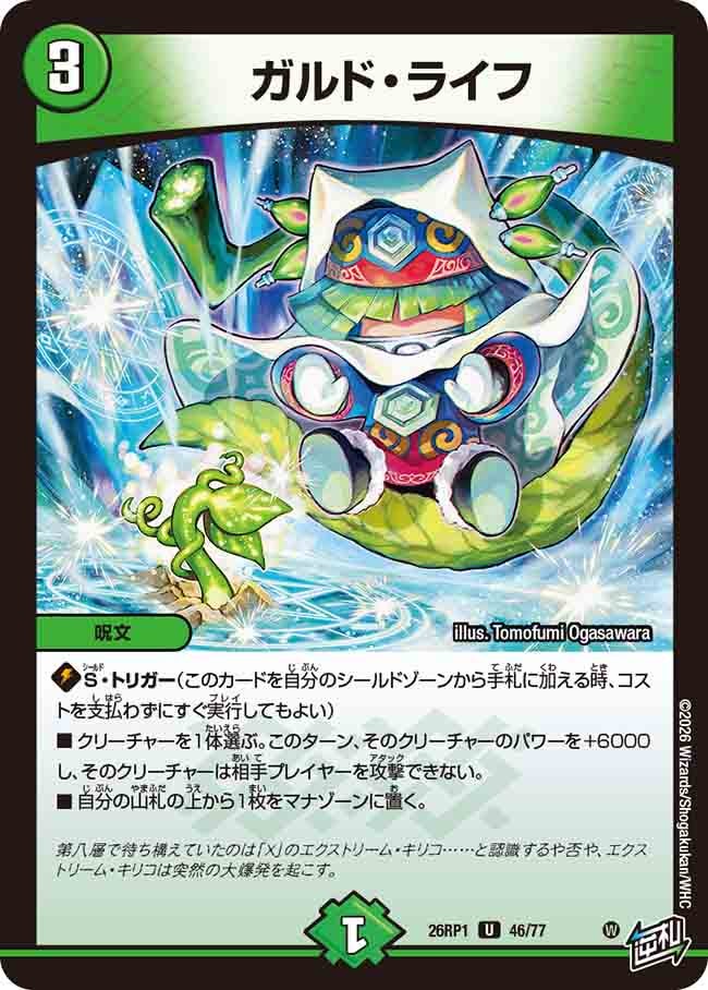 ガルド・ライフ(26RP146/77)